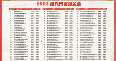 操逼性爱网站权威发布丨2023绍兴市百强企业公布，长业建设集团位列第18位